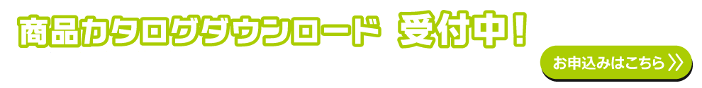 商品カタログダウンロード受付中！受付はこちら