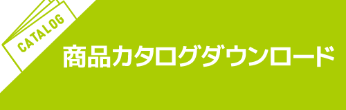 ガレージギフトの無料カタログダウンロードお申込みはこちら