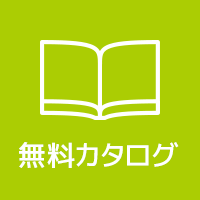 無料カタログダウンロード