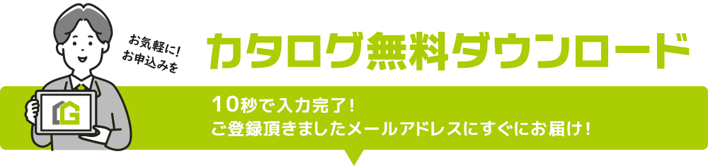 カタログ無料ダウンロードお申込み