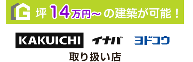 坪14万円～の建築が可能！カクイチ・イナバ物置・ヨドコウ取扱店